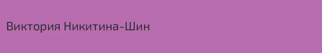 Виктория Никитина-Шин
